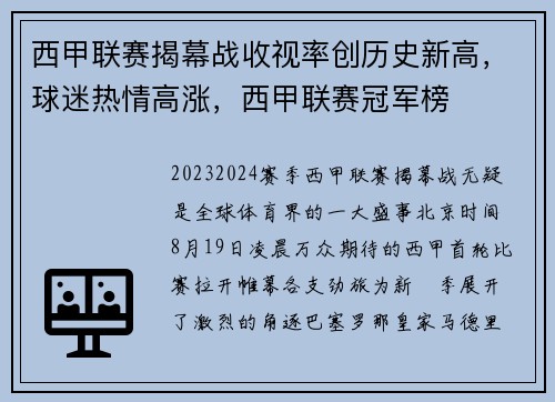 西甲联赛揭幕战收视率创历史新高，球迷热情高涨，西甲联赛冠军榜