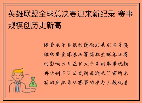 英雄联盟全球总决赛迎来新纪录 赛事规模创历史新高