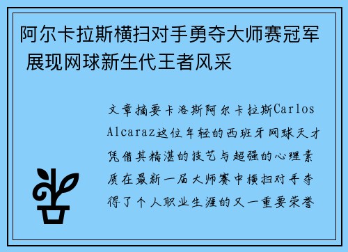 阿尔卡拉斯横扫对手勇夺大师赛冠军 展现网球新生代王者风采