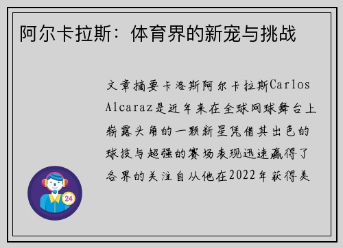 阿尔卡拉斯：体育界的新宠与挑战