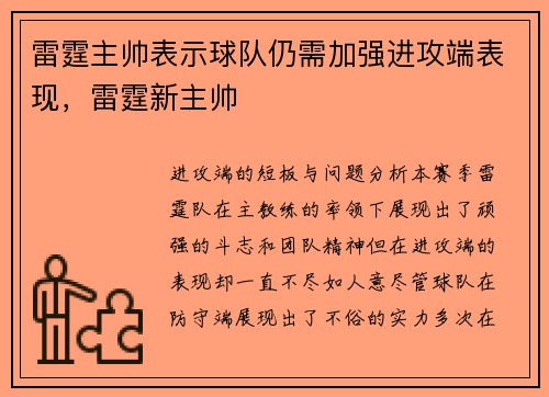 雷霆主帅表示球队仍需加强进攻端表现，雷霆新主帅