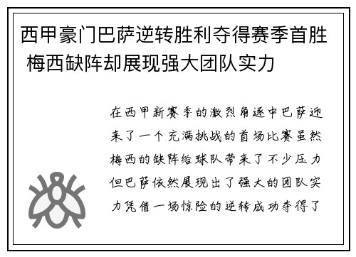 西甲豪门巴萨逆转胜利夺得赛季首胜 梅西缺阵却展现强大团队实力