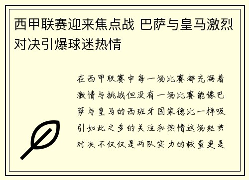 西甲联赛迎来焦点战 巴萨与皇马激烈对决引爆球迷热情
