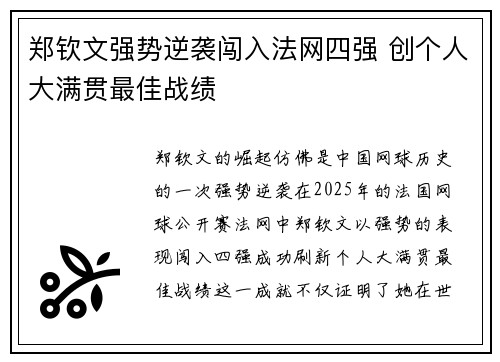 郑钦文强势逆袭闯入法网四强 创个人大满贯最佳战绩