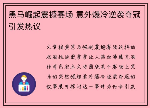 黑马崛起震撼赛场 意外爆冷逆袭夺冠引发热议