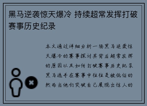 黑马逆袭惊天爆冷 持续超常发挥打破赛事历史纪录