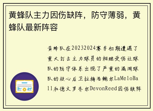 黄蜂队主力因伤缺阵，防守薄弱，黄蜂队最新阵容