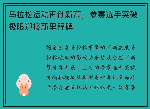 马拉松运动再创新高，参赛选手突破极限迎接新里程碑