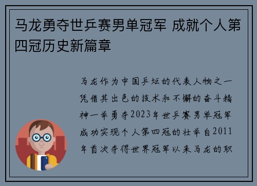 马龙勇夺世乒赛男单冠军 成就个人第四冠历史新篇章