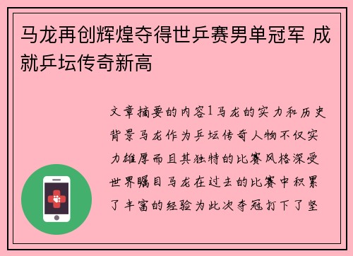 马龙再创辉煌夺得世乒赛男单冠军 成就乒坛传奇新高