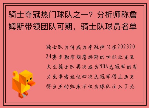骑士夺冠热门球队之一？分析师称詹姆斯带领团队可期，骑士队球员名单詹姆斯