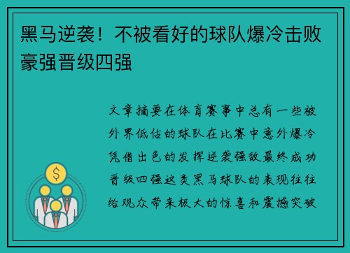 黑马逆袭！不被看好的球队爆冷击败豪强晋级四强