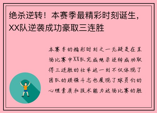 绝杀逆转！本赛季最精彩时刻诞生，XX队逆袭成功豪取三连胜