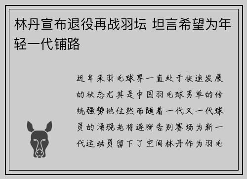林丹宣布退役再战羽坛 坦言希望为年轻一代铺路