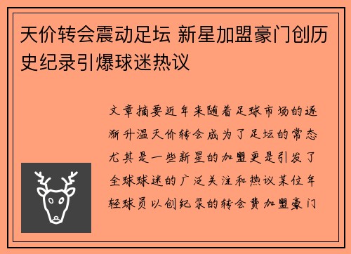 天价转会震动足坛 新星加盟豪门创历史纪录引爆球迷热议