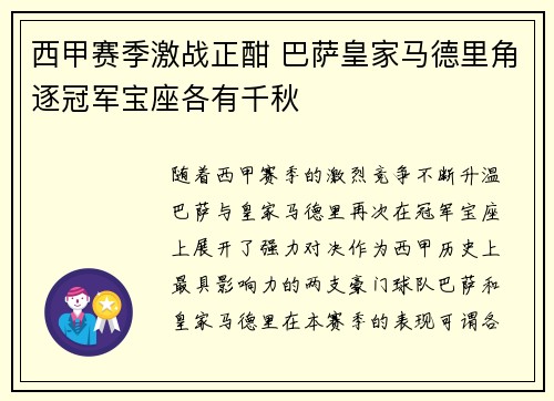 西甲赛季激战正酣 巴萨皇家马德里角逐冠军宝座各有千秋