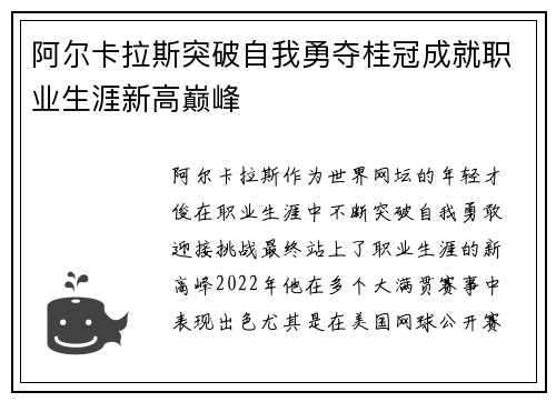 阿尔卡拉斯突破自我勇夺桂冠成就职业生涯新高巅峰