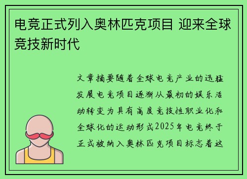 电竞正式列入奥林匹克项目 迎来全球竞技新时代
