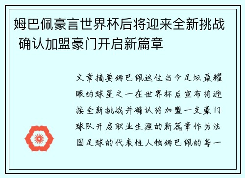 姆巴佩豪言世界杯后将迎来全新挑战 确认加盟豪门开启新篇章