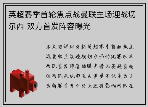 英超赛季首轮焦点战曼联主场迎战切尔西 双方首发阵容曝光