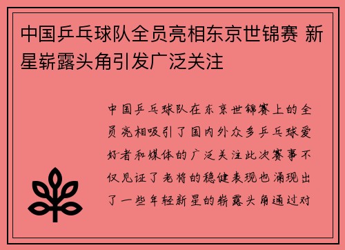 中国乒乓球队全员亮相东京世锦赛 新星崭露头角引发广泛关注