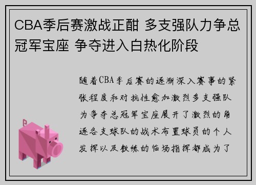 CBA季后赛激战正酣 多支强队力争总冠军宝座 争夺进入白热化阶段